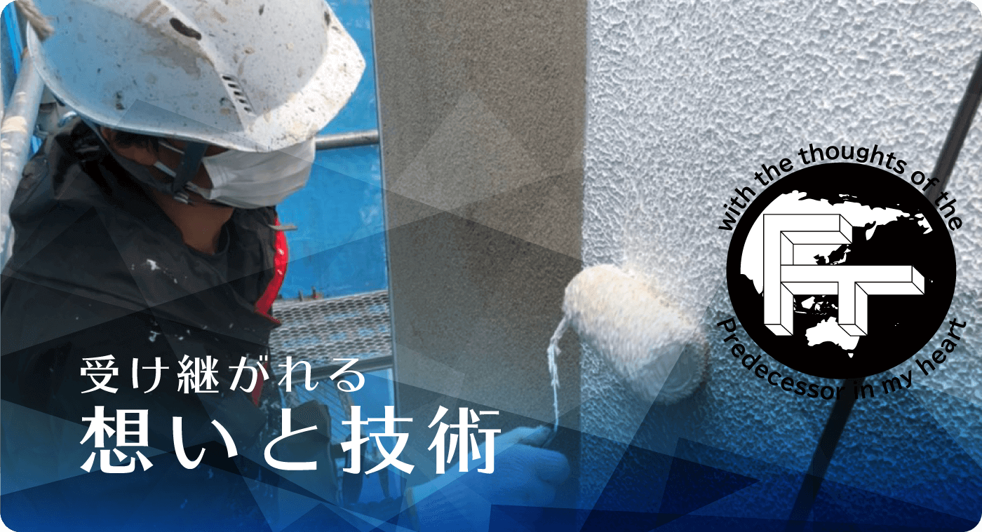 島根県出雲市で外壁塗装、内装塗装、内装仕上げ、リフォームを行っている福場塗装です。
